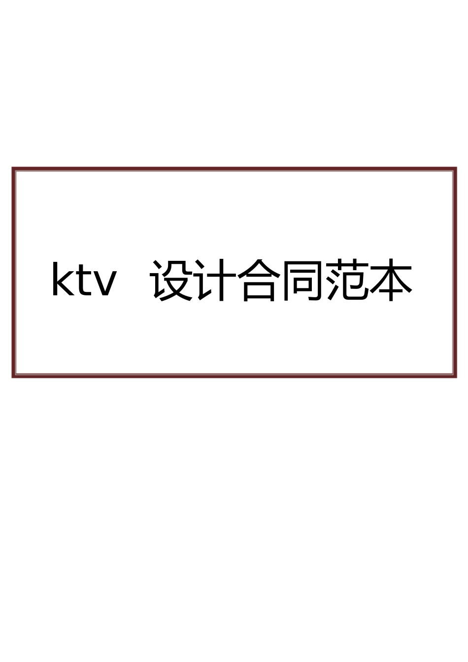 ktv设计合同[共17页]_第1页