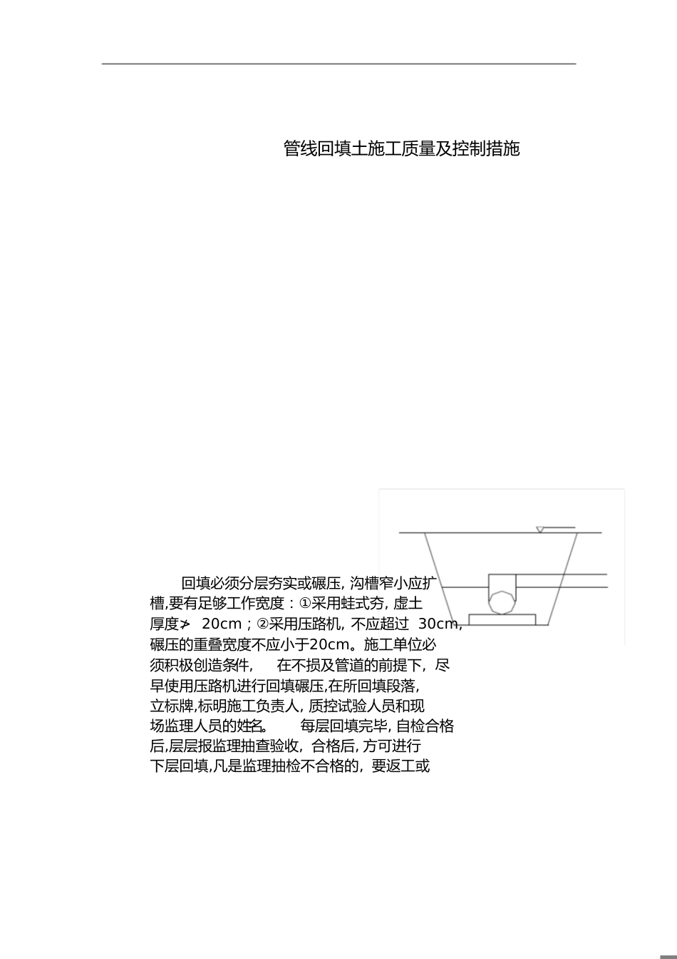 1、管线回填土施工质量及控制措施_第1页