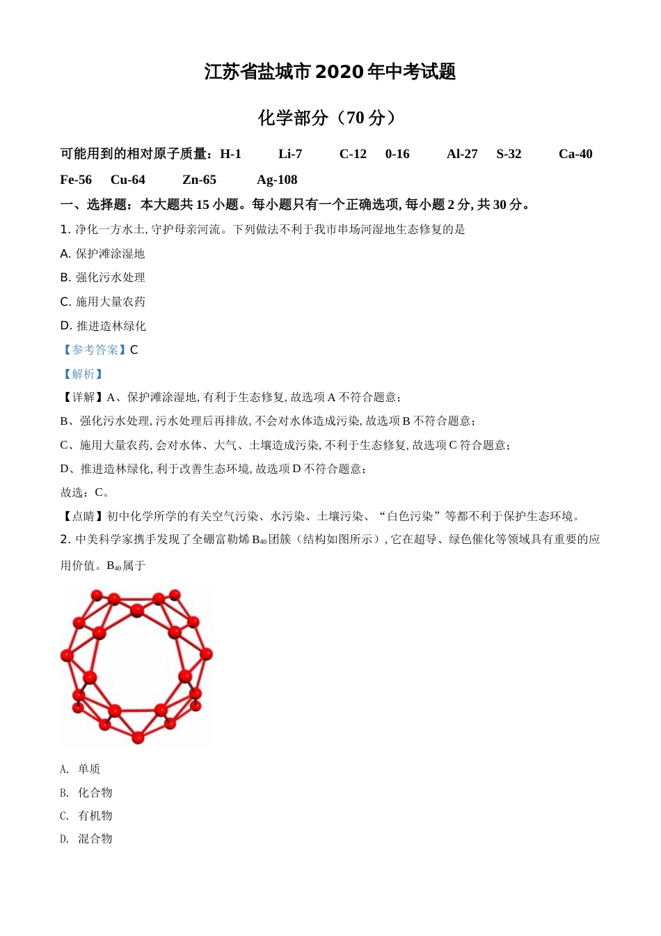精品解析：江苏省盐城市2020年中考化学试题（解析版）_第1页