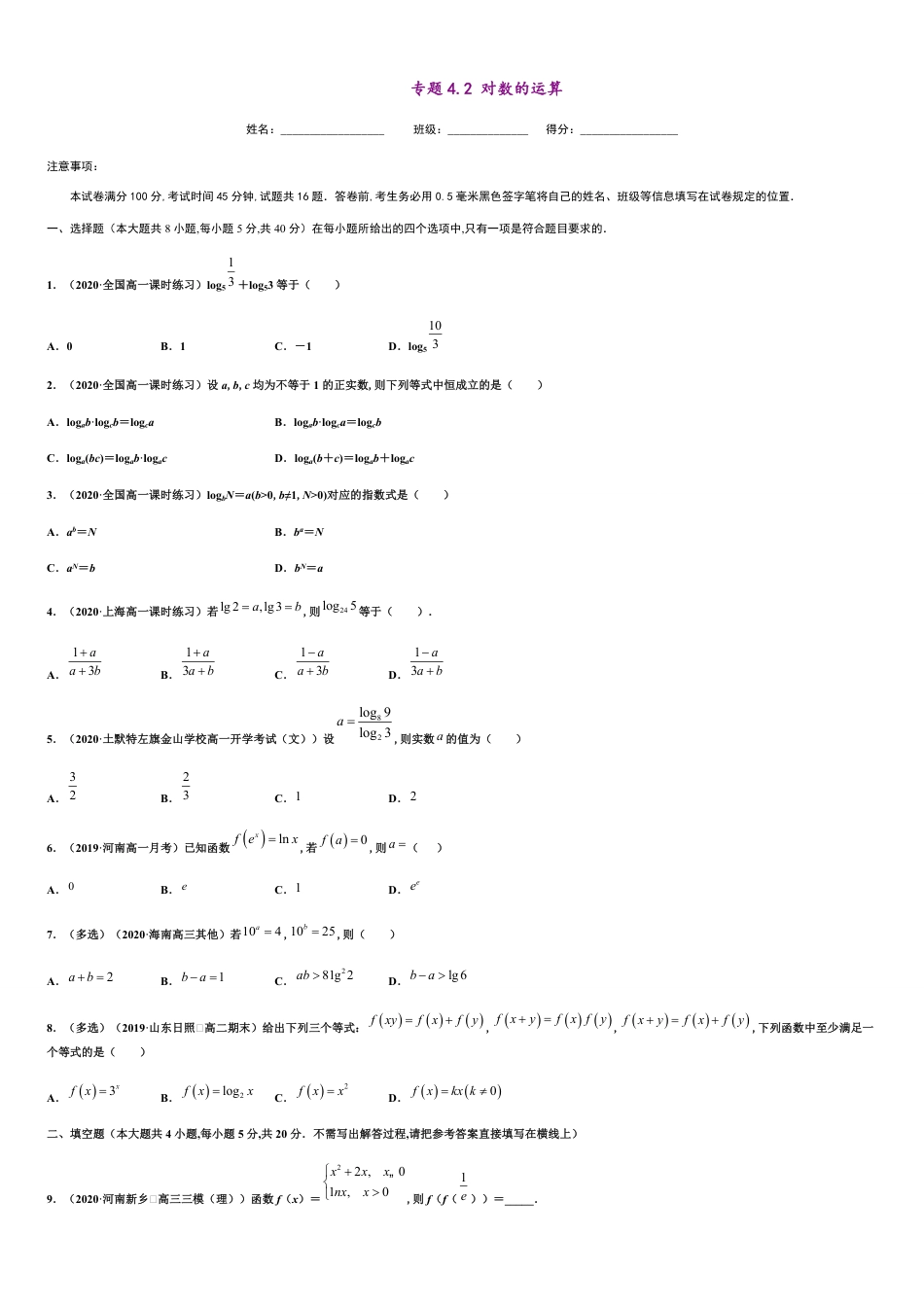 专题4.2 对数的运算-2020-2021学年高一数学尖子生同步培优题典（人教A版2019必修第一册）（原卷版）附答案_第1页