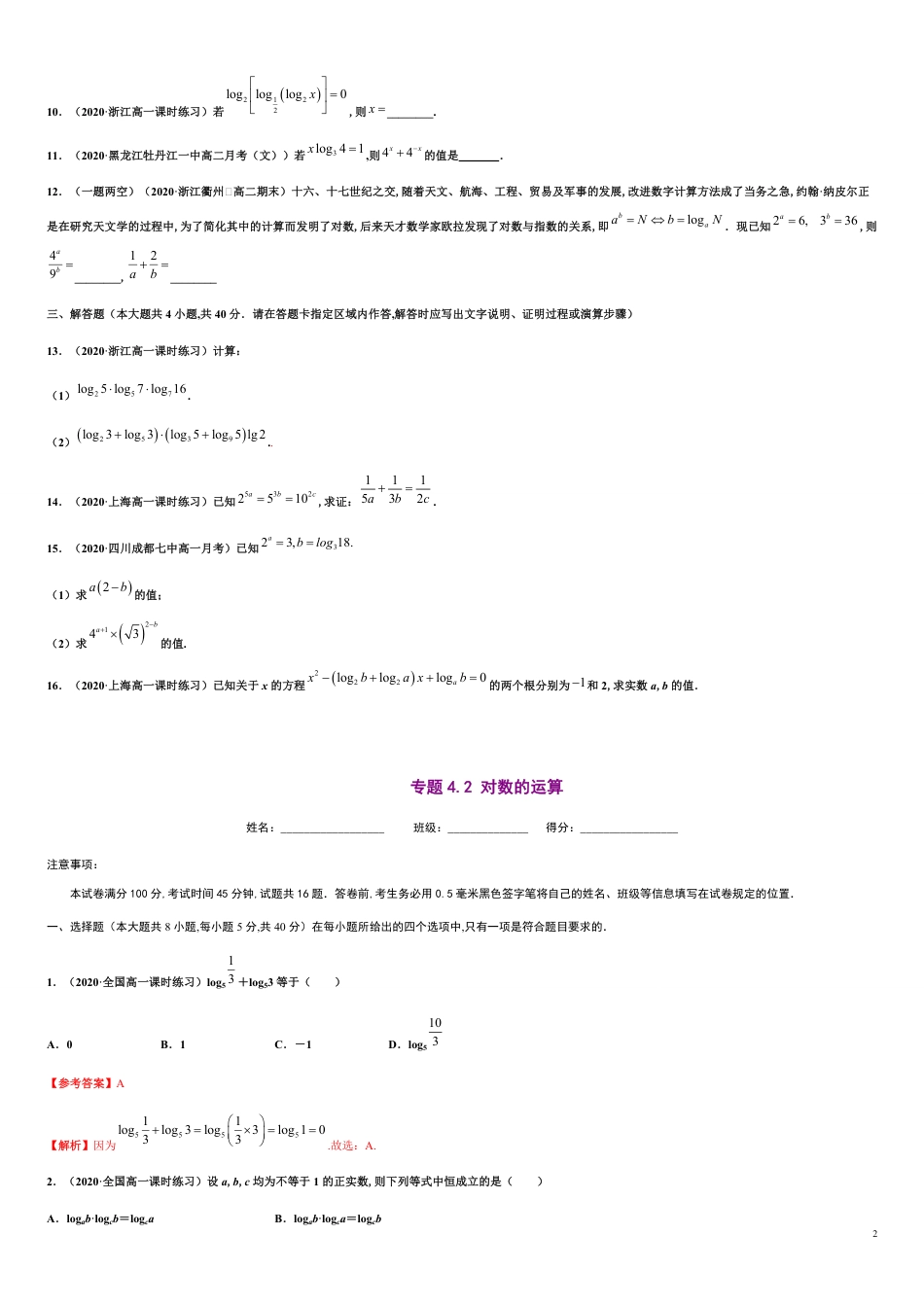 专题4.2 对数的运算-2020-2021学年高一数学尖子生同步培优题典（人教A版2019必修第一册）（原卷版）附答案_第2页