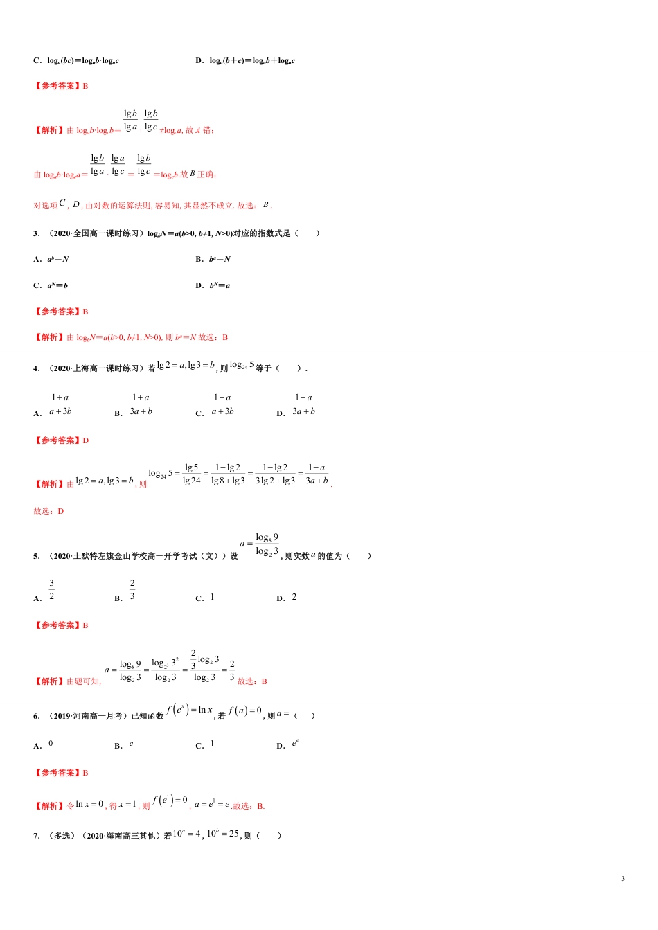 专题4.2 对数的运算-2020-2021学年高一数学尖子生同步培优题典（人教A版2019必修第一册）（原卷版）附答案_第3页