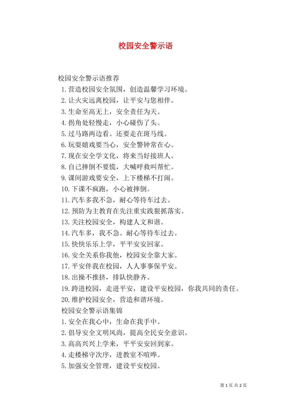 校园安全警示语（三）_第1页