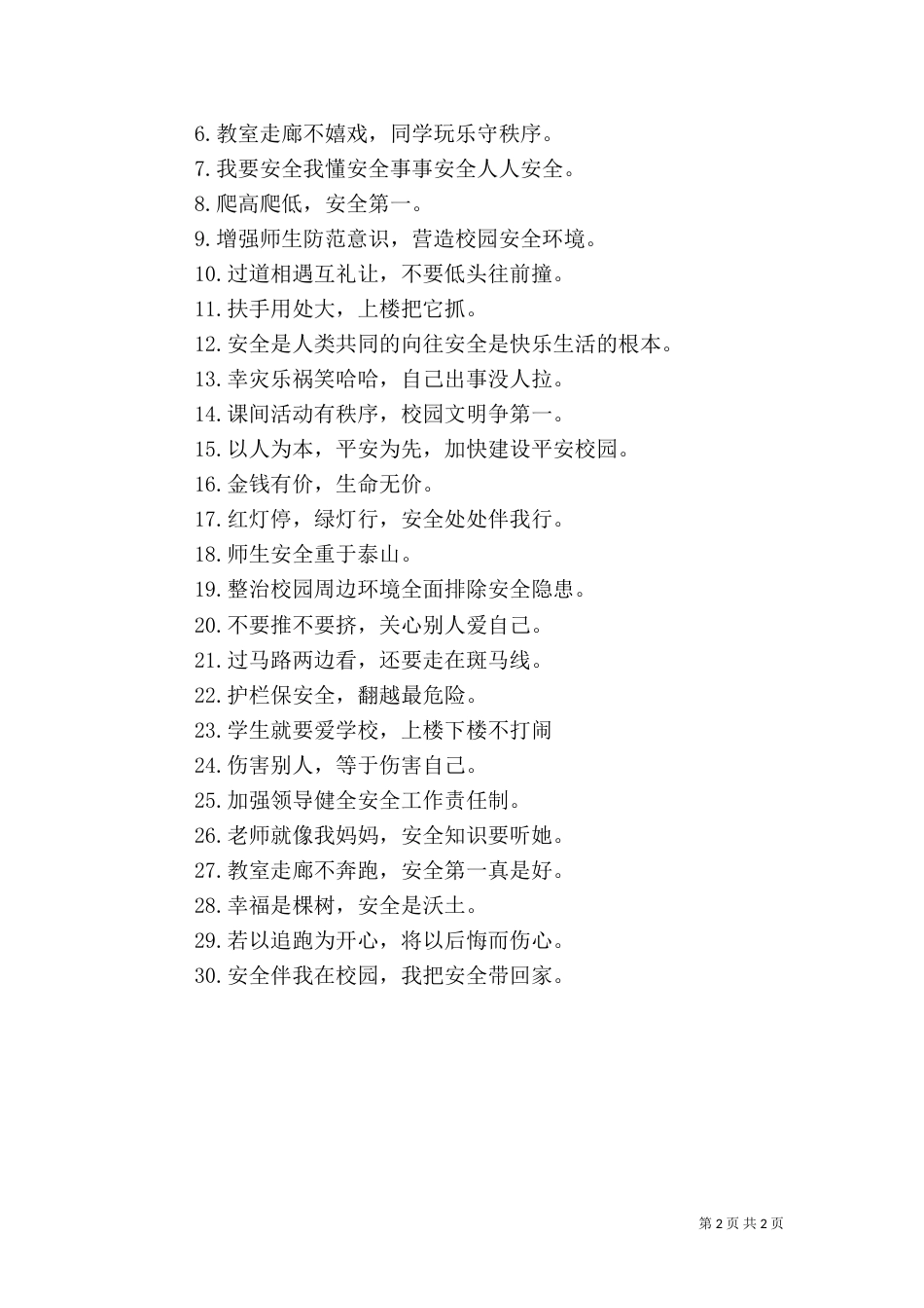 校园安全警示语（三）_第2页