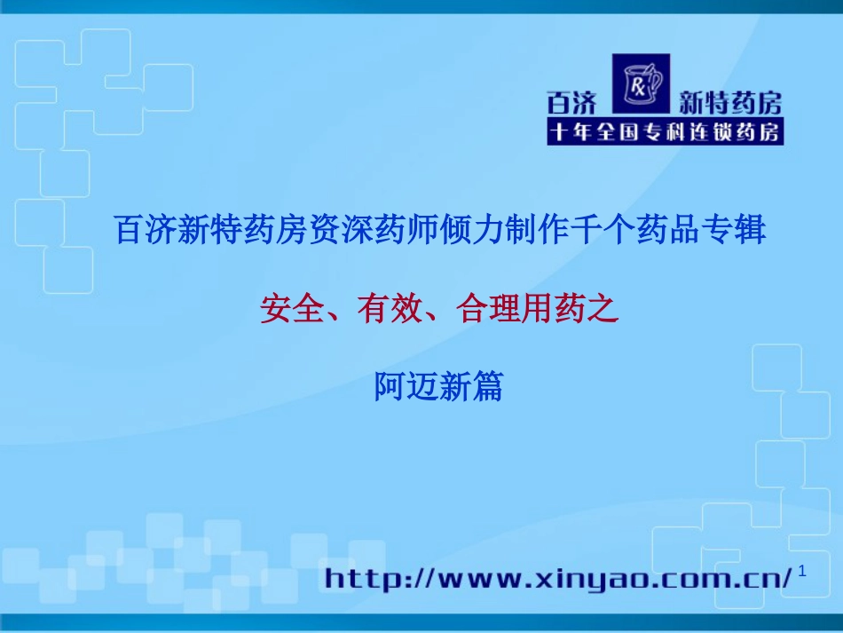 百济新特药房资深药师倾力制作千个药品专辑安全、有效、合理用药之阿迈新篇_第1页