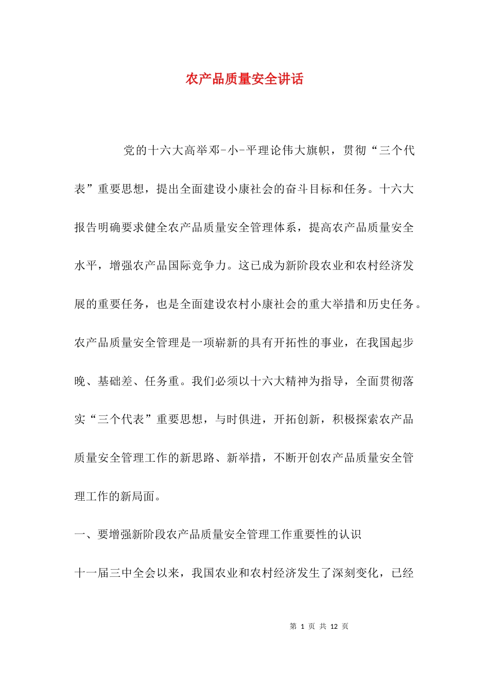 （精选）农产品质量安全讲话_第1页