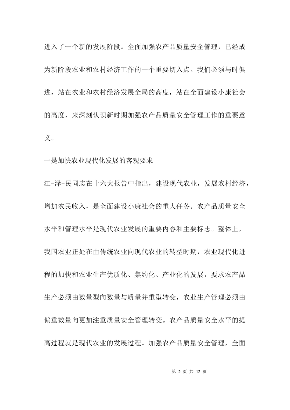 （精选）农产品质量安全讲话_第2页