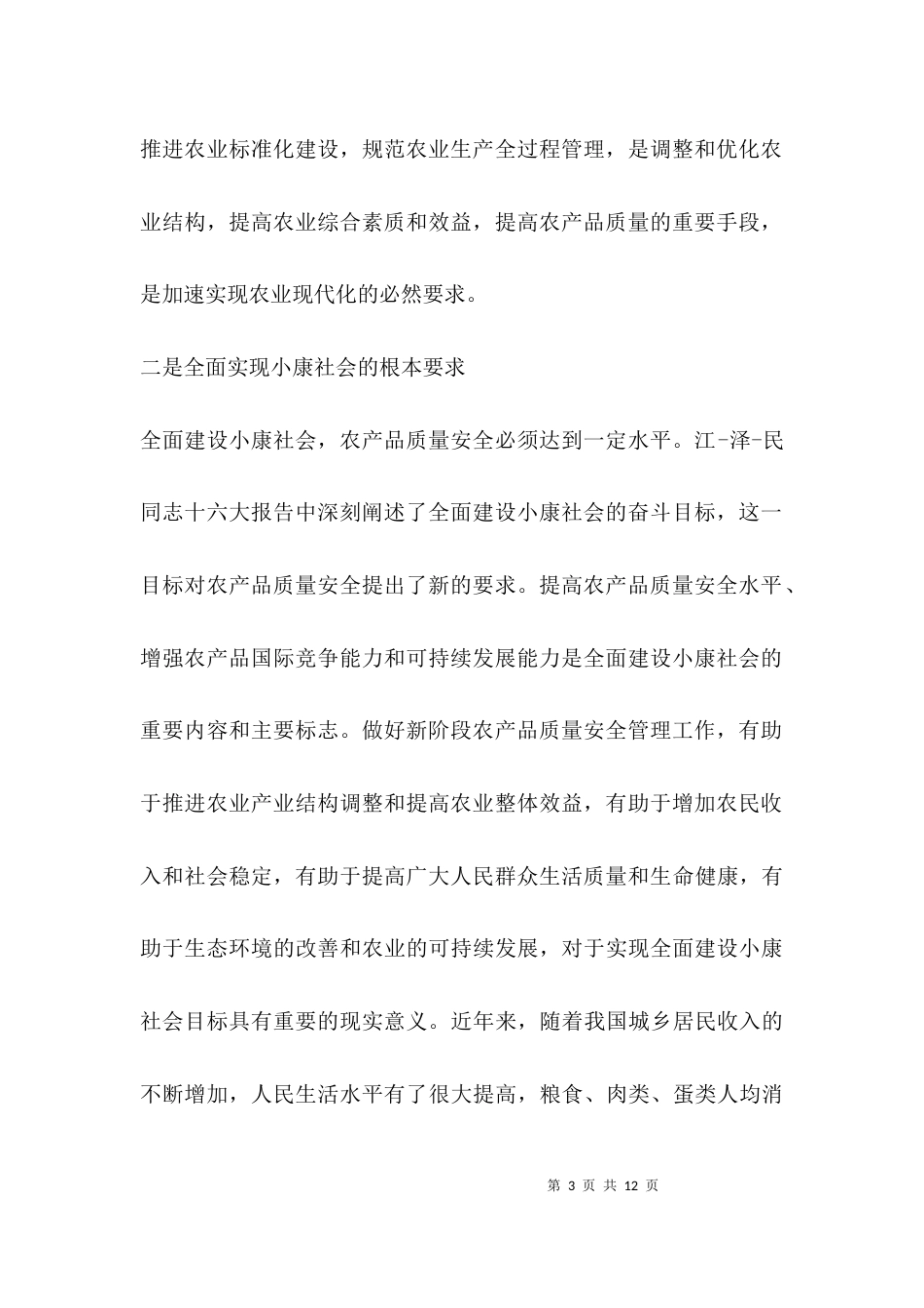（精选）农产品质量安全讲话_第3页