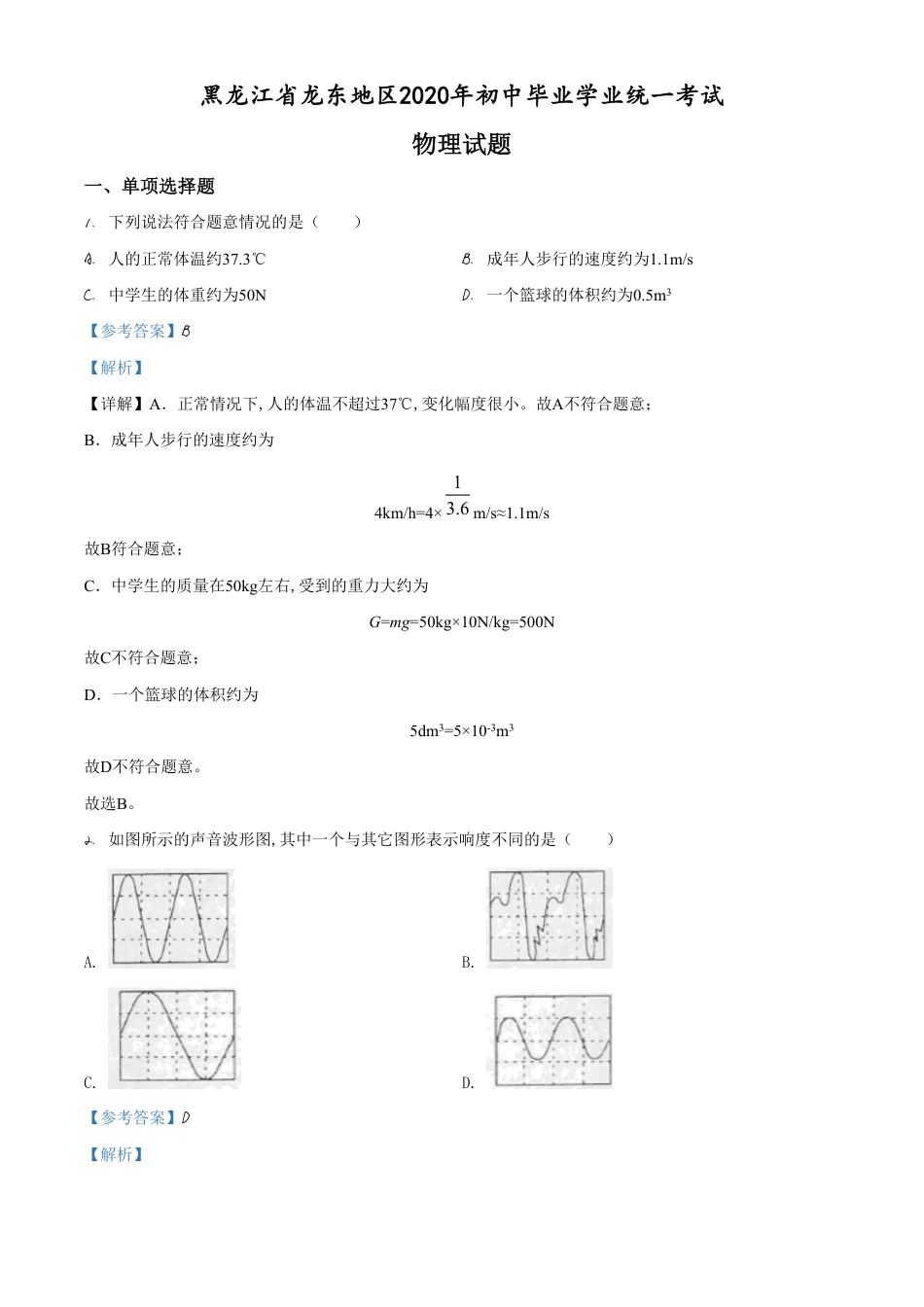 精品解析：2020年黑龙江省龙东地区（鸡西等地）中考物理试题（解析版）_第1页