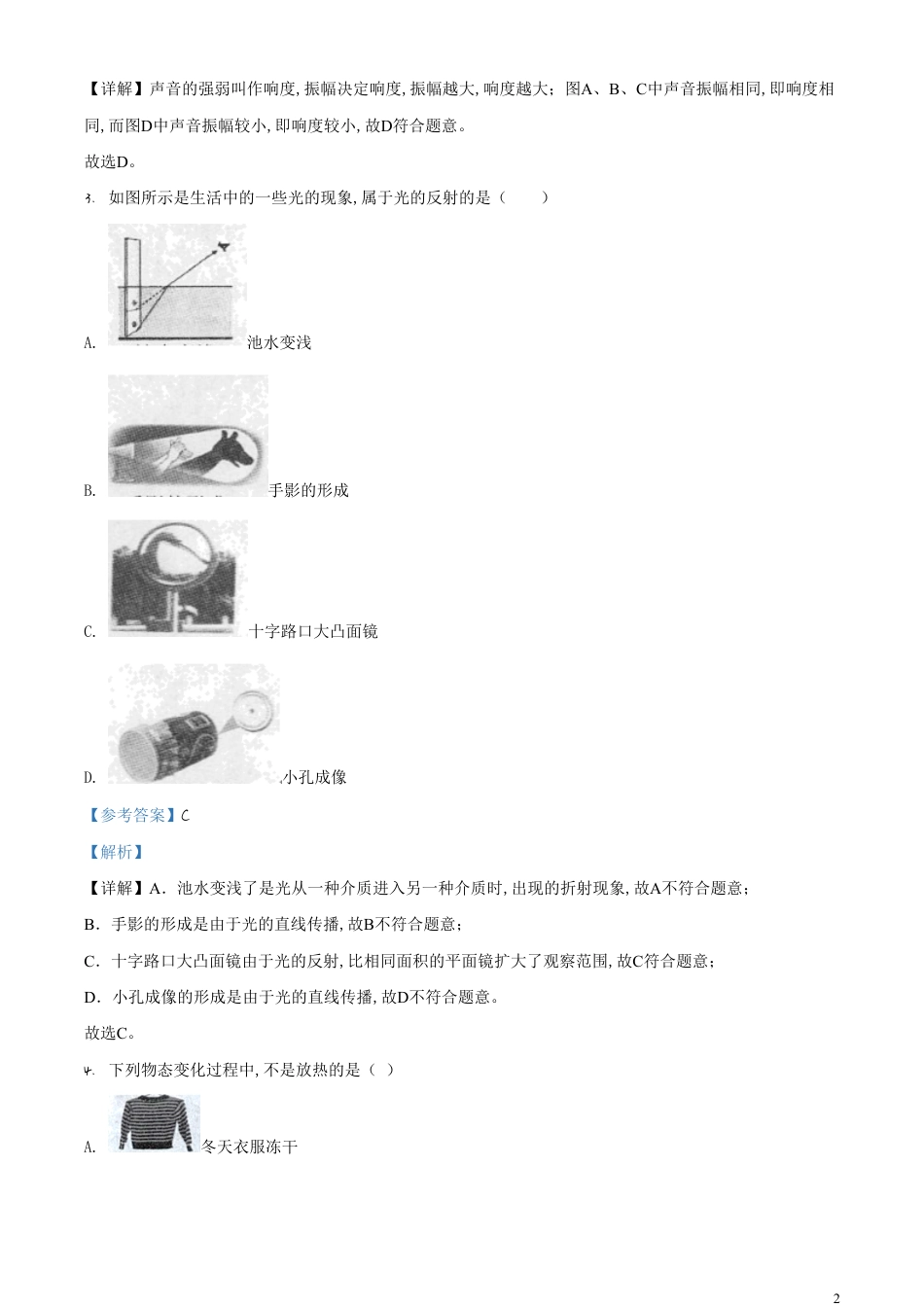 精品解析：2020年黑龙江省龙东地区（鸡西等地）中考物理试题（解析版）_第2页