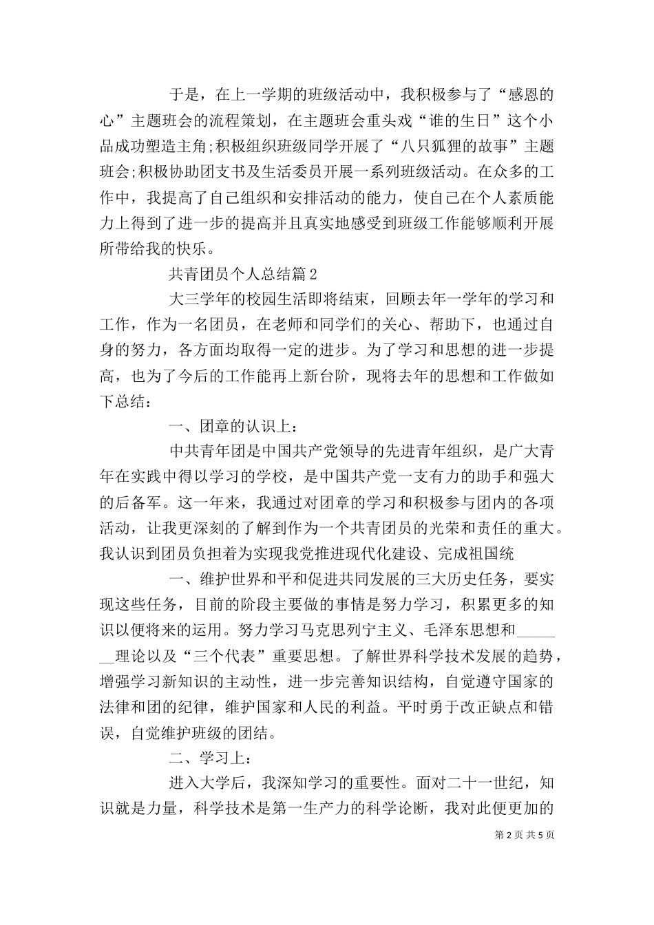 共青团员个人总结-精选（四）_第2页