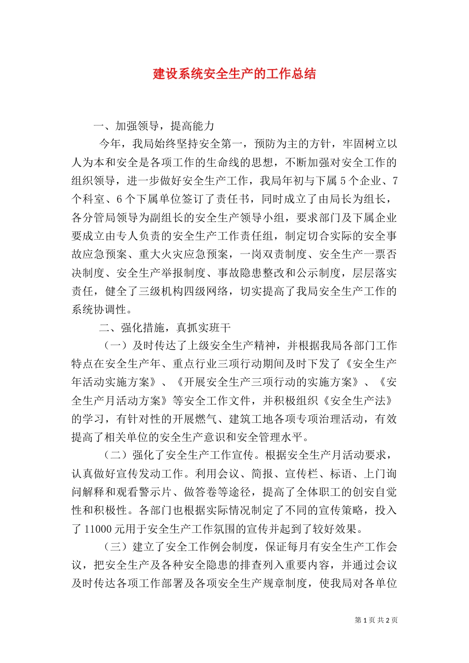建设系统安全生产的工作总结（一）_第1页