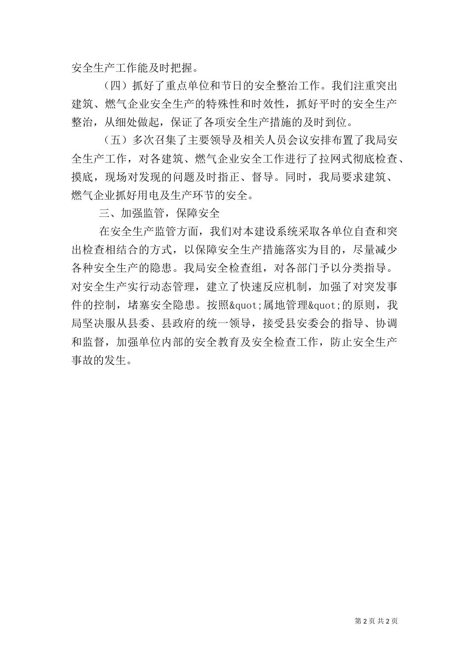 建设系统安全生产的工作总结（一）_第2页