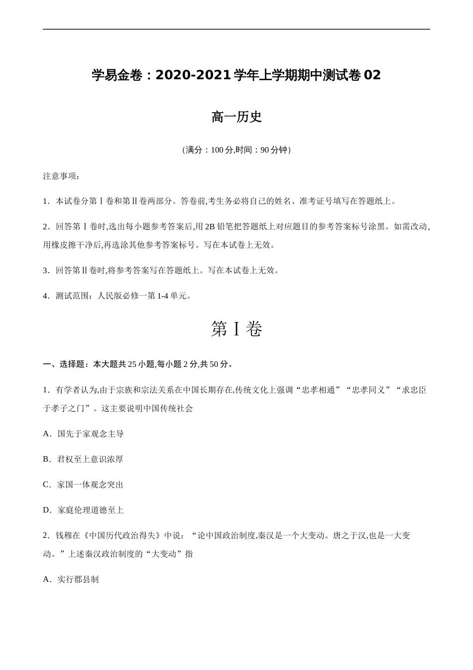 2020-2021学年高一历史上学期期中测试卷02（人民版）（考试版）_第1页