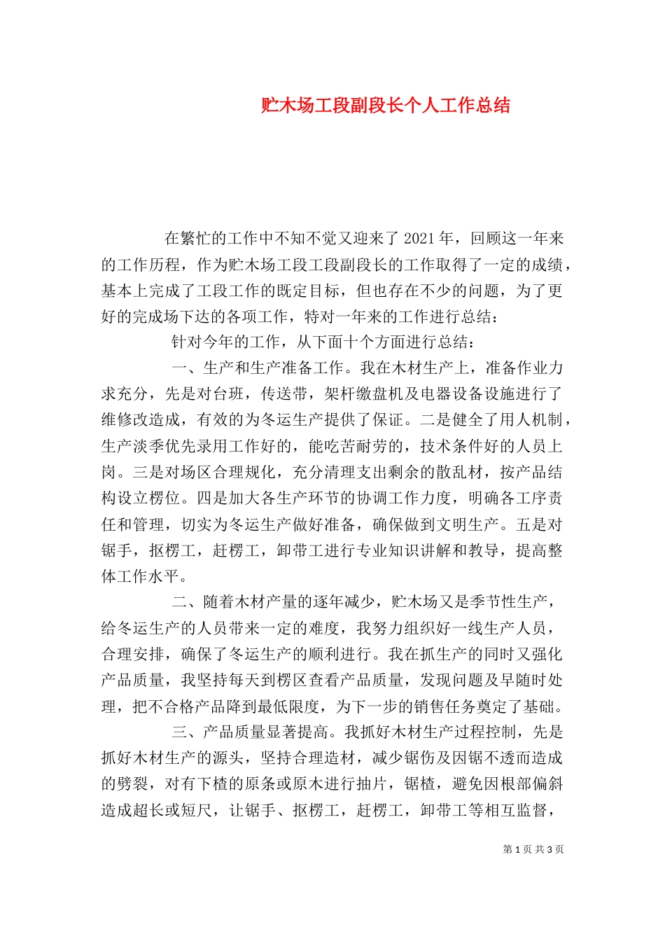 贮木场工段副段长个人工作总结_第1页