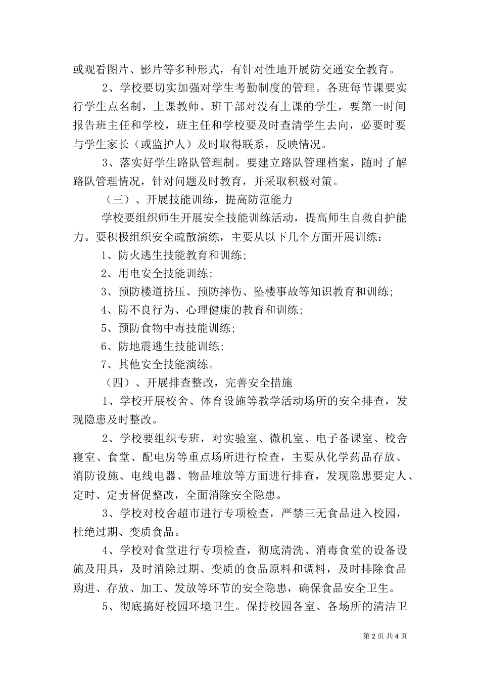 安全教育月活动方案（二）2_第2页