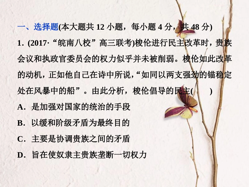 （全国通用）高考历史一轮复习 专题四 古代希腊、罗马的政治文明和近代西方的民主政治专题过关检测课件_第1页