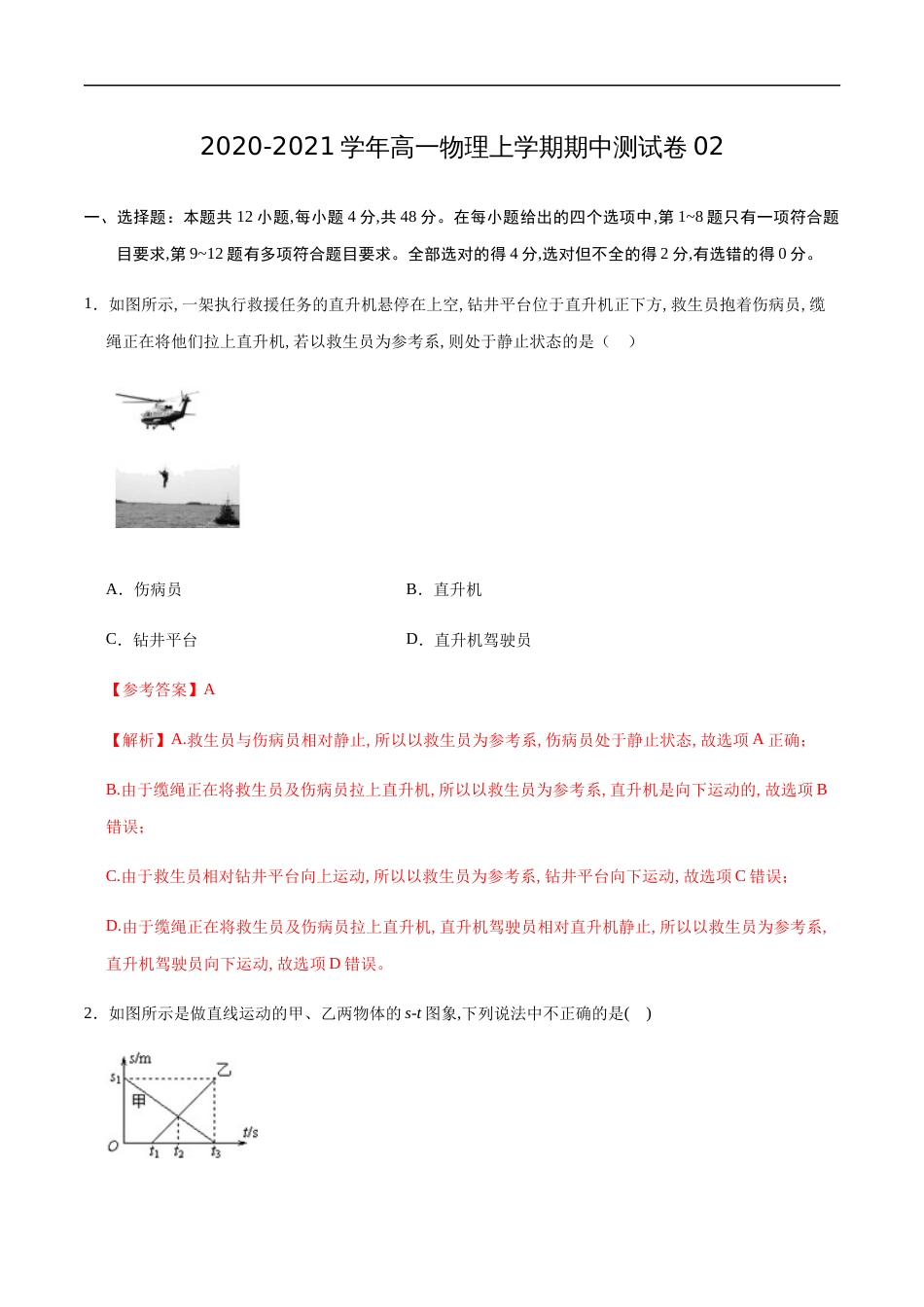 2020-2021学年高一物理上学期期中测试卷02（解析版）（人教版）[共18页]_第1页