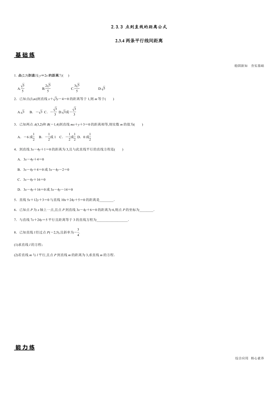 2.3.3 点到直线的距离公式 2.3.4 两条平行线间距离（分层练习）-2020-2021学年高二数学新教材配套练习（人教A版选择性必修第一册）_第1页