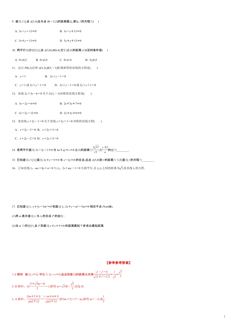 2.3.3 点到直线的距离公式 2.3.4 两条平行线间距离（分层练习）-2020-2021学年高二数学新教材配套练习（人教A版选择性必修第一册）_第2页