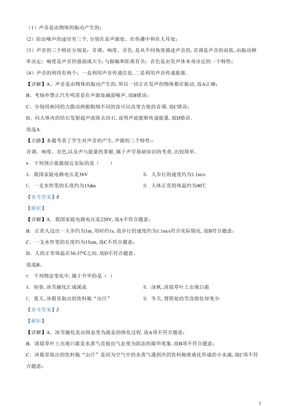 精品解析：2020年黑龙江省牡丹江、鸡西地区朝鲜族学校中考物理试题（解析版）_第3页