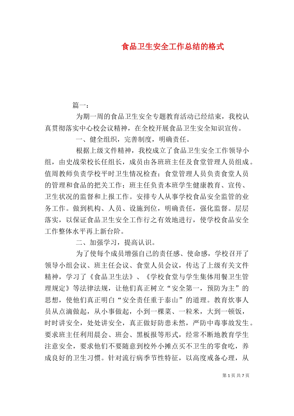 食品卫生安全工作总结的格式_第1页