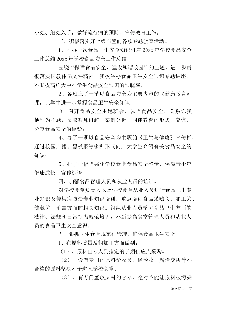食品卫生安全工作总结的格式_第2页