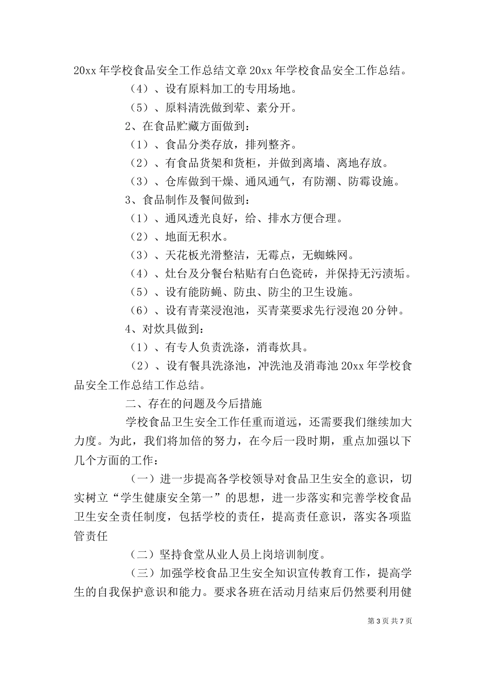 食品卫生安全工作总结的格式_第3页