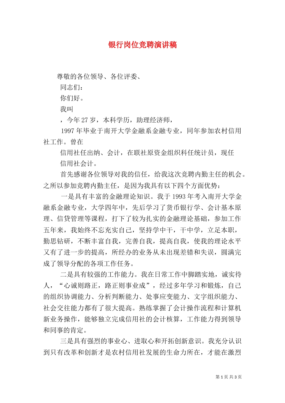 银行岗位竞聘演讲稿（一）_第1页