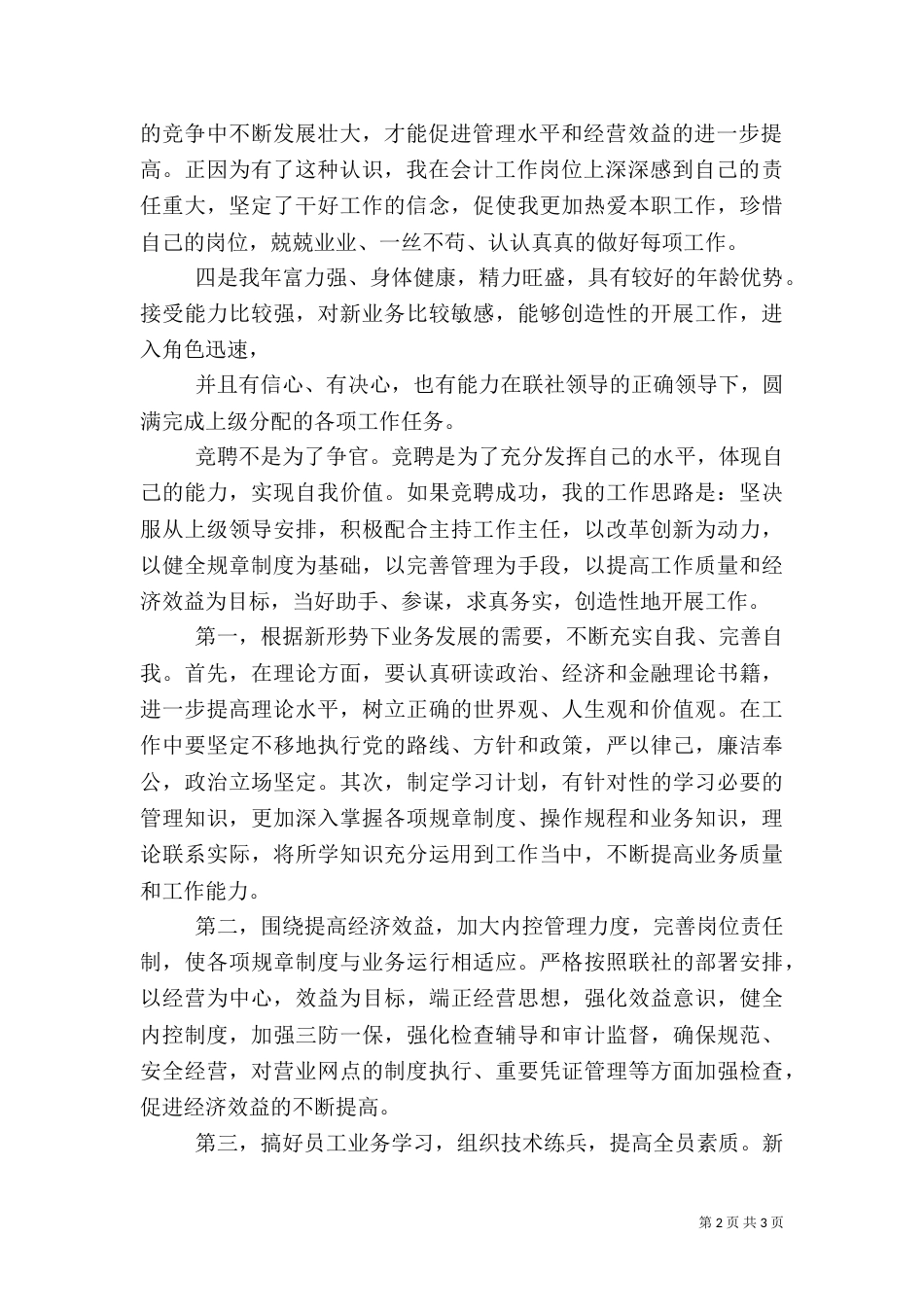 银行岗位竞聘演讲稿（一）_第2页