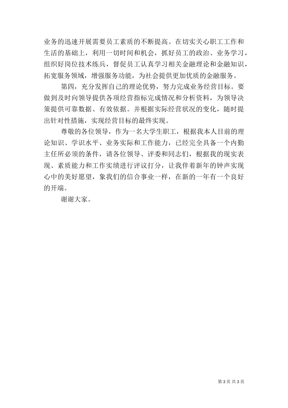 银行岗位竞聘演讲稿（一）_第3页