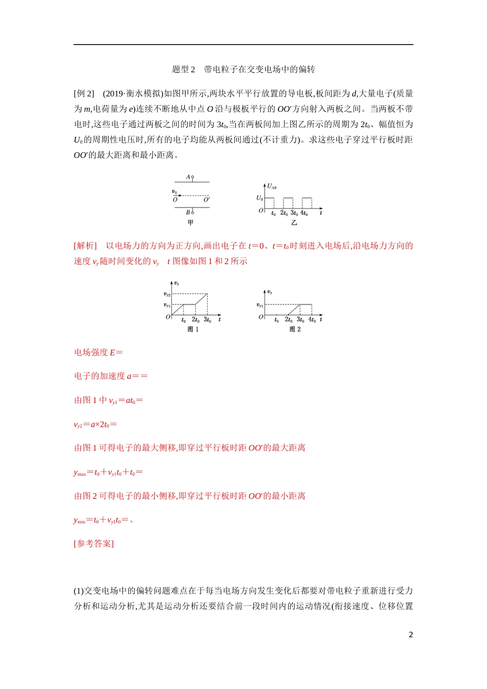 专题05 带电粒子（体）在电场中运动的综合问题（解析版）_第2页