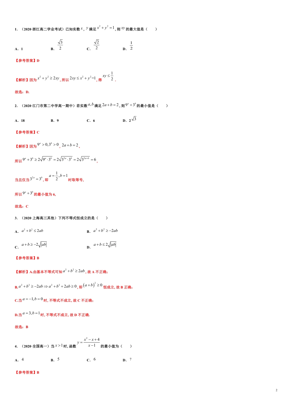 专题2.2 基本不等式-2020-2021学年高一数学同步培优专练（人教A版2019必修第一册）_第2页