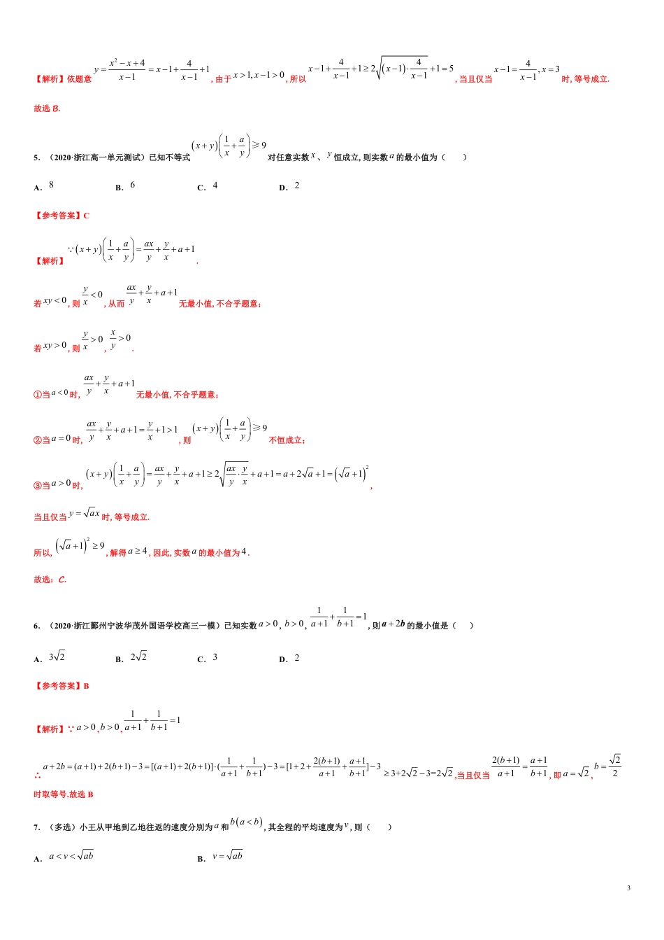 专题2.2 基本不等式-2020-2021学年高一数学同步培优专练（人教A版2019必修第一册）_第3页