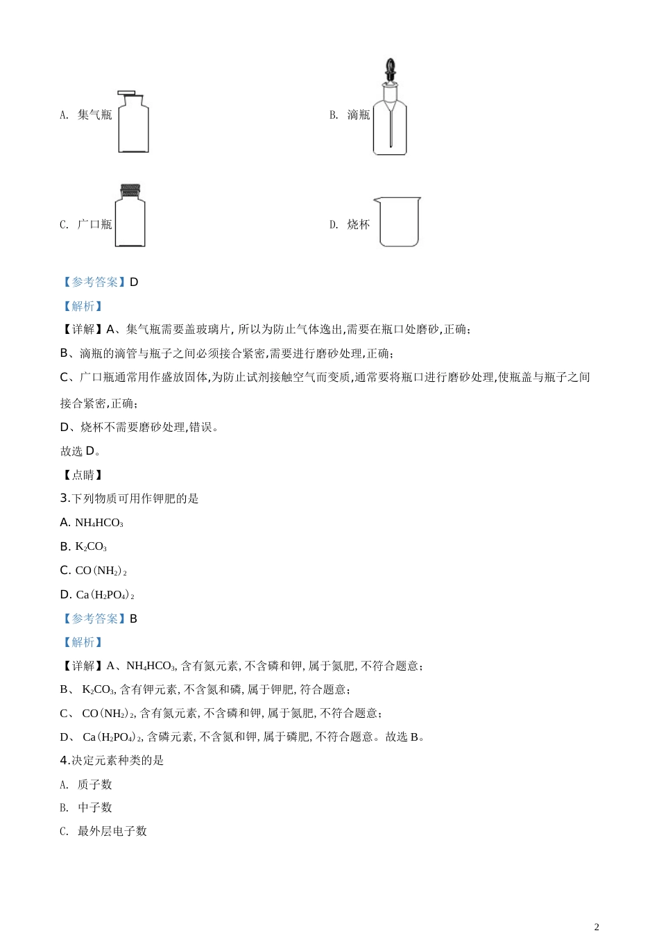 精品解析：辽宁省营口市2020年中考化学试题（解析版）_第2页
