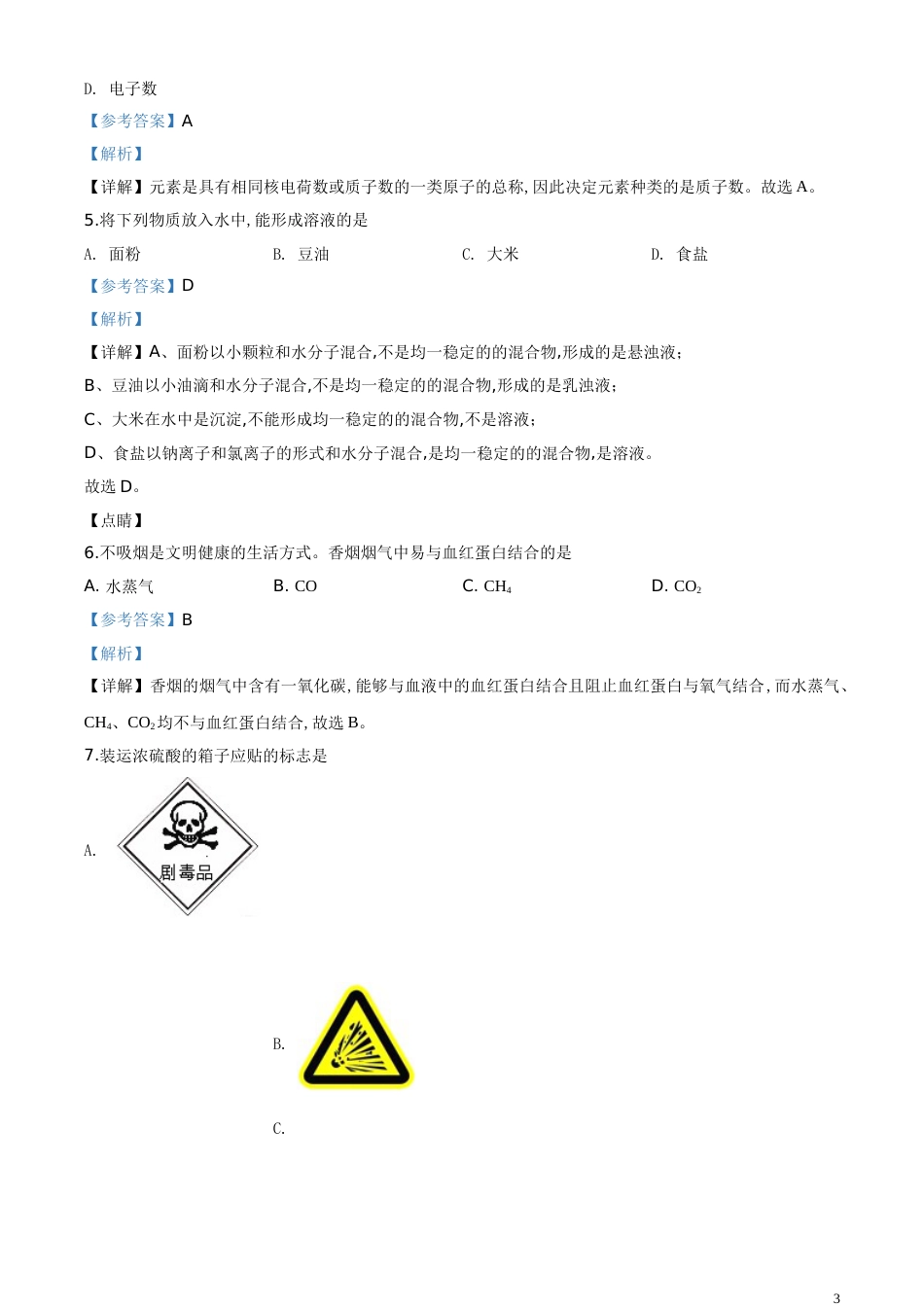 精品解析：辽宁省营口市2020年中考化学试题（解析版）_第3页