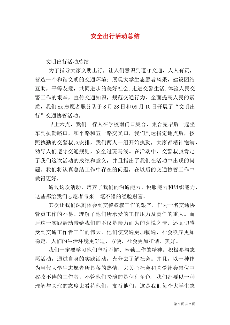 安全出行活动总结_第1页