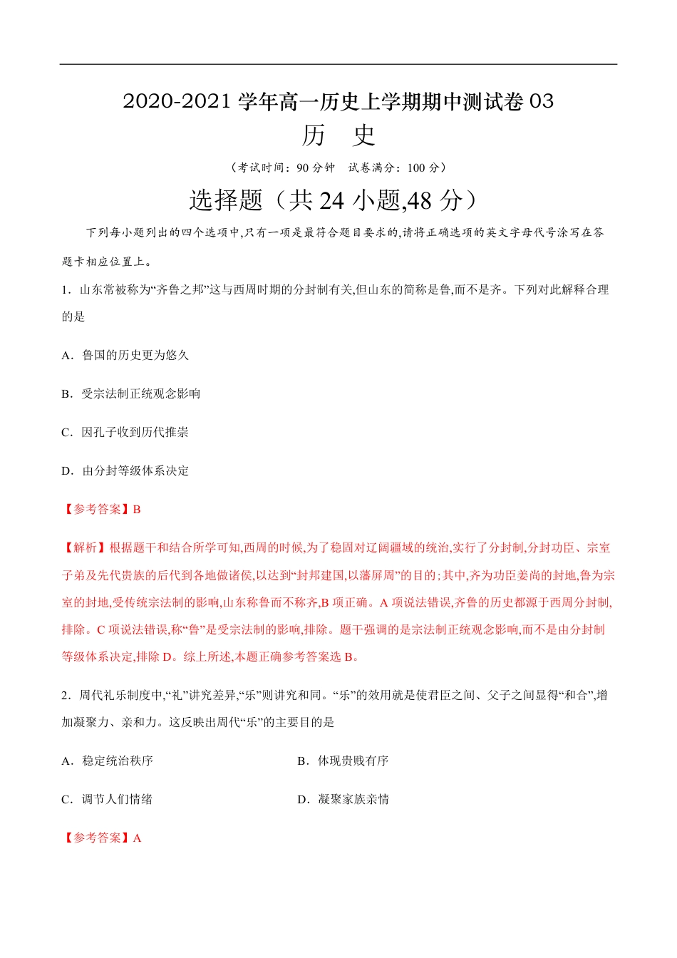 2020-2021学年高一历史上学期期中测试卷03（人教版）（解析版）_第1页