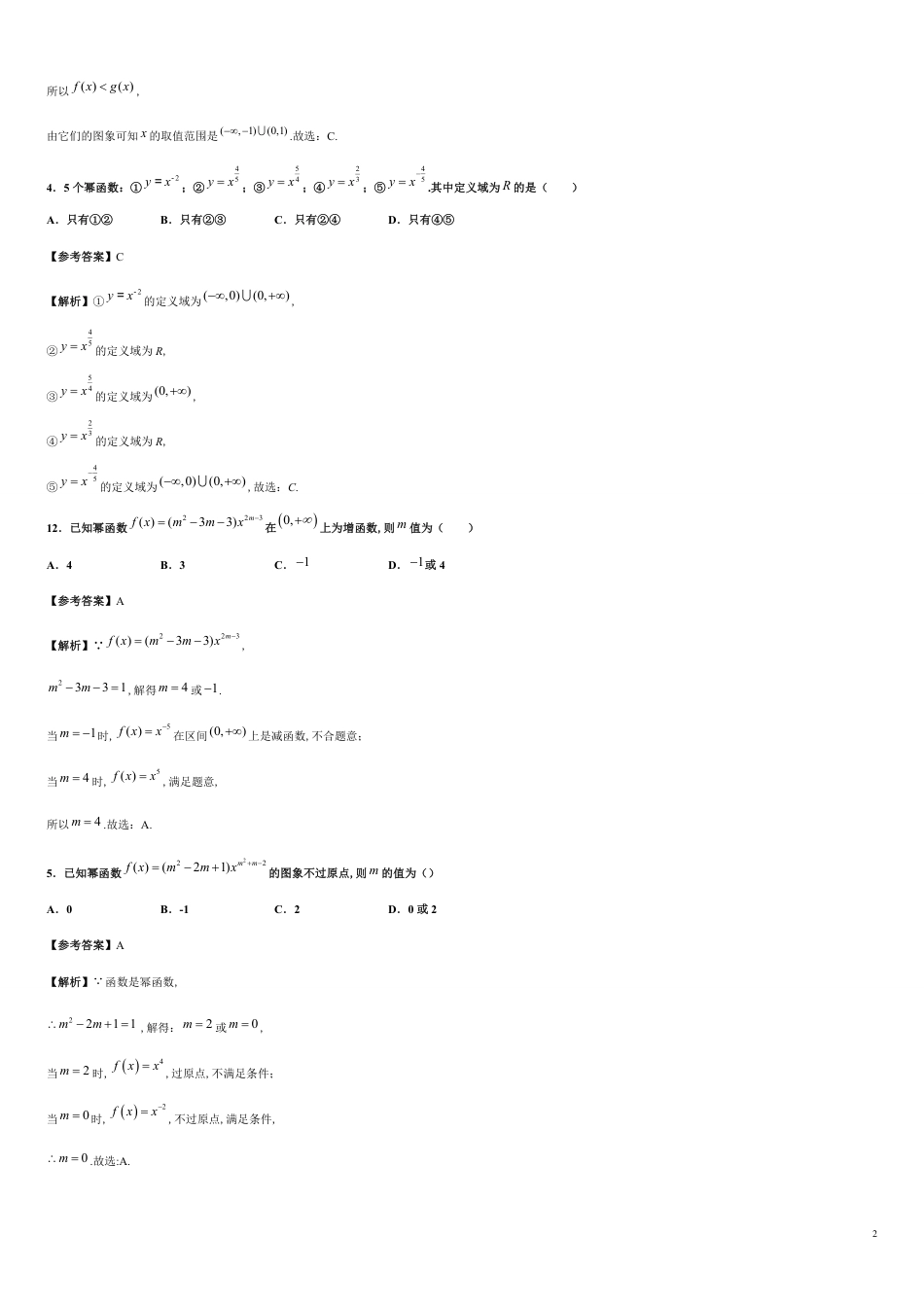 专题14 3.3幂函数（重点练）-2020-2021学年高一数学十分钟同步课堂专练（人教A版2019必修第一册）_第2页