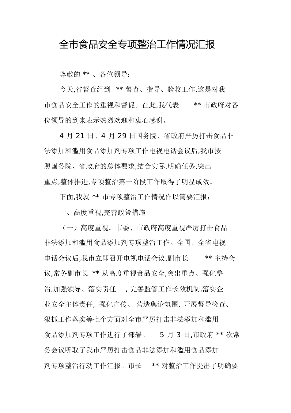 全市食品安全专项整治工作情况汇报[共16页]_第1页