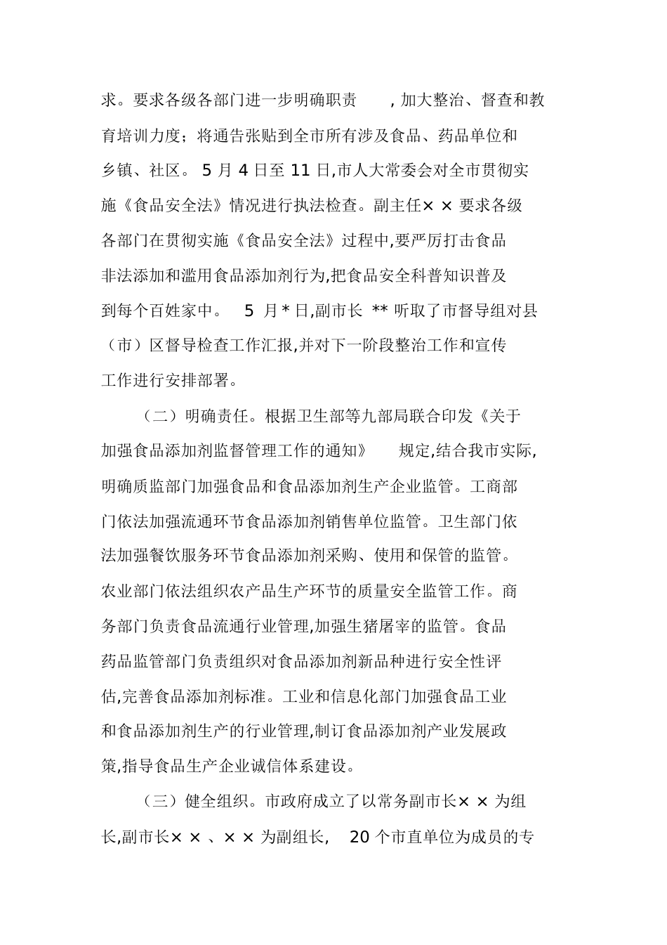 全市食品安全专项整治工作情况汇报[共16页]_第2页