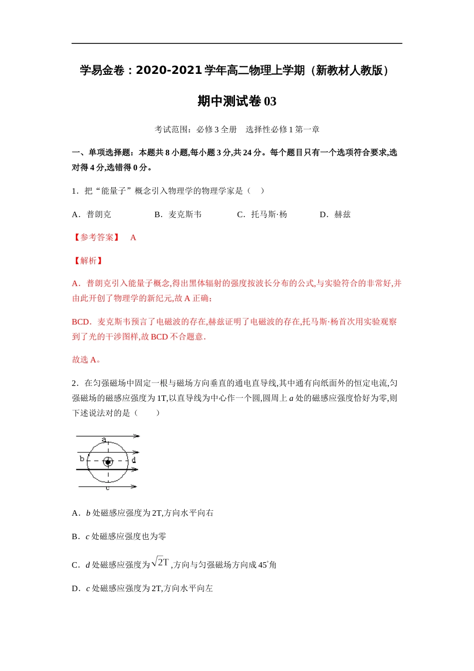 2020-2021学年高二物理上学期期中测试卷03（新教材人教版）（解析版）[共21页]_第1页