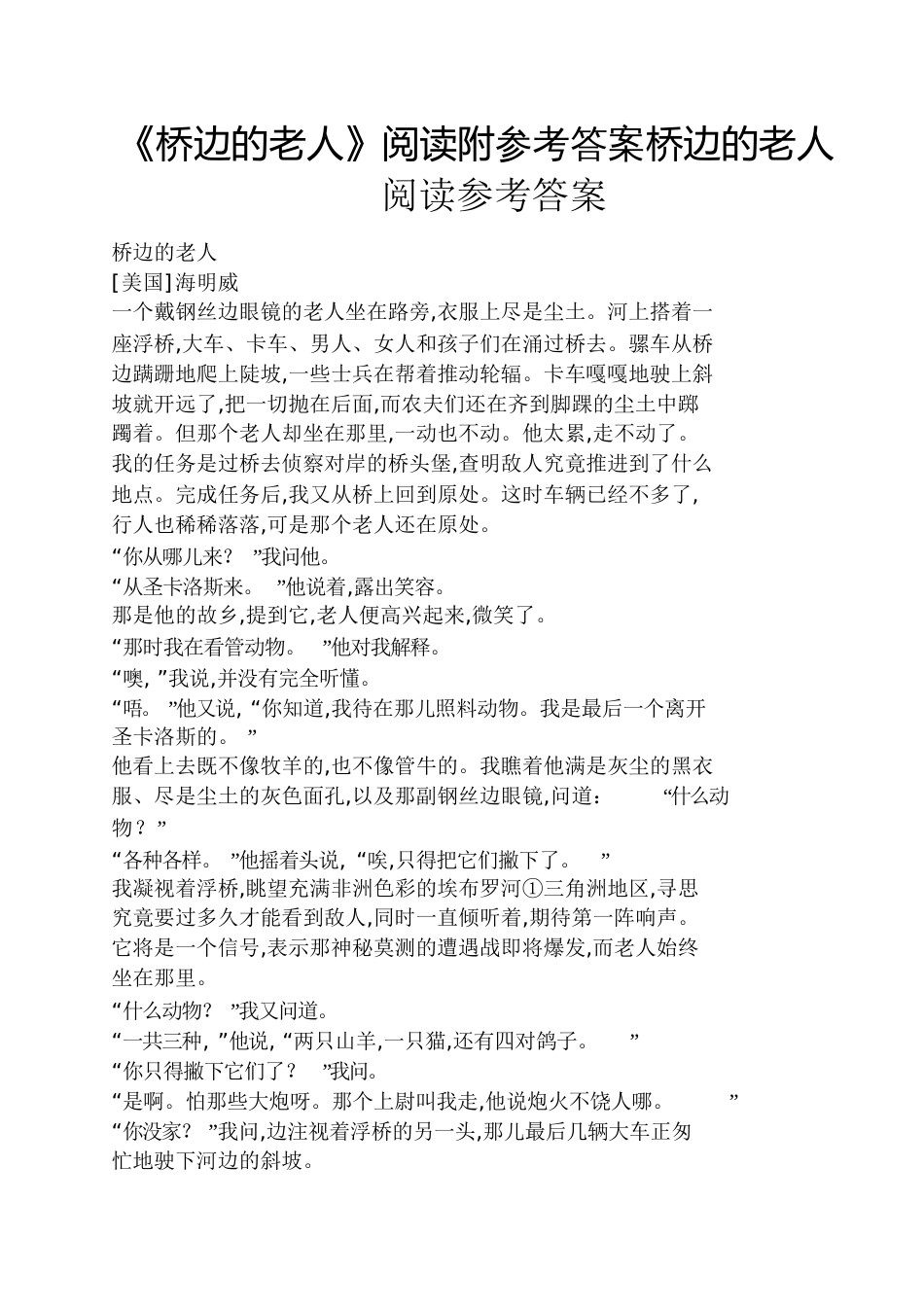 《桥边的老人》阅读附答案桥边的老人阅读答案_第1页