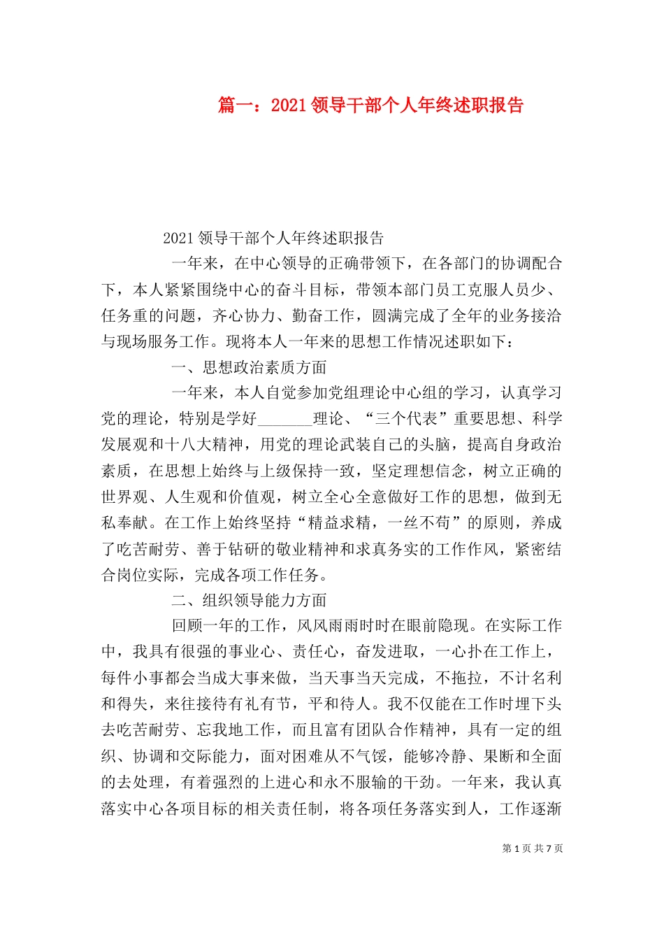 篇一：2021领导干部个人年终述职报告（一）_第1页