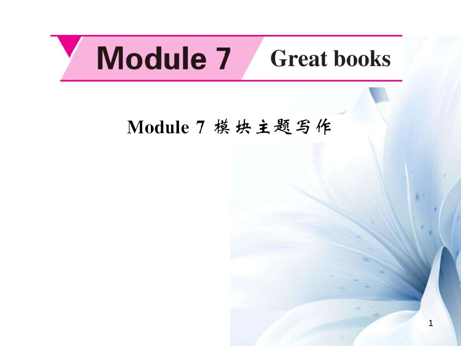 九年级英语上册 Module 7 Great books主题写作课件 （新版）外研版[共6页]_第1页