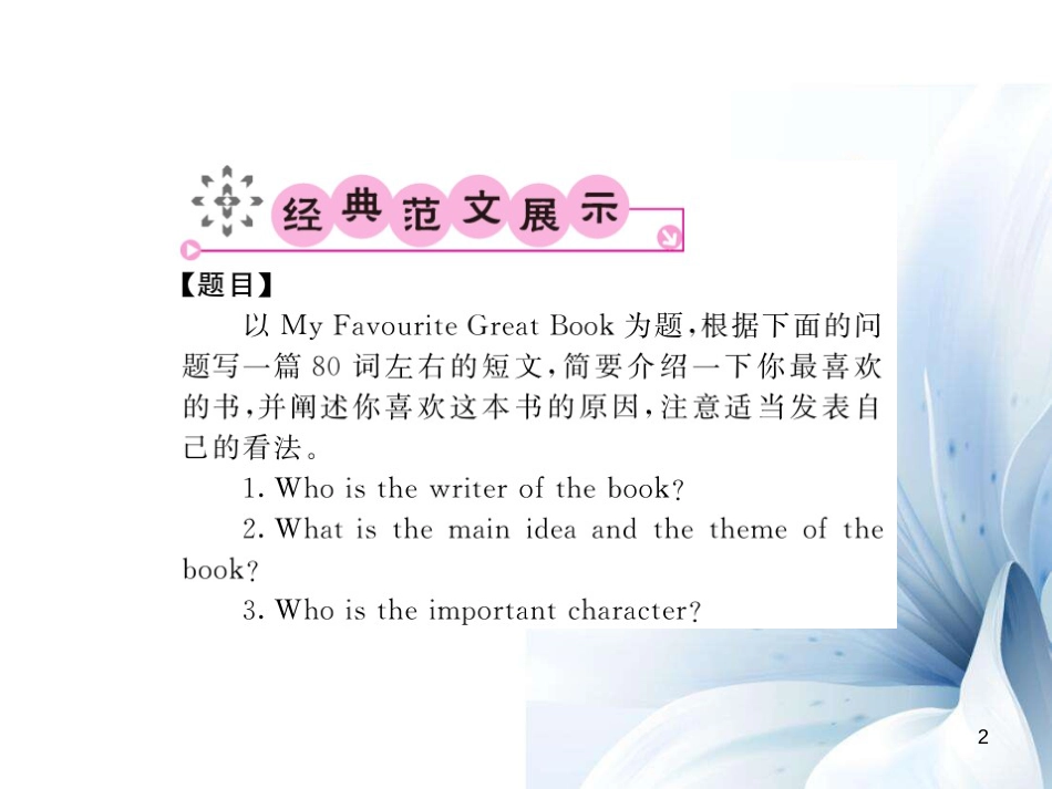 九年级英语上册 Module 7 Great books主题写作课件 （新版）外研版[共6页]_第2页