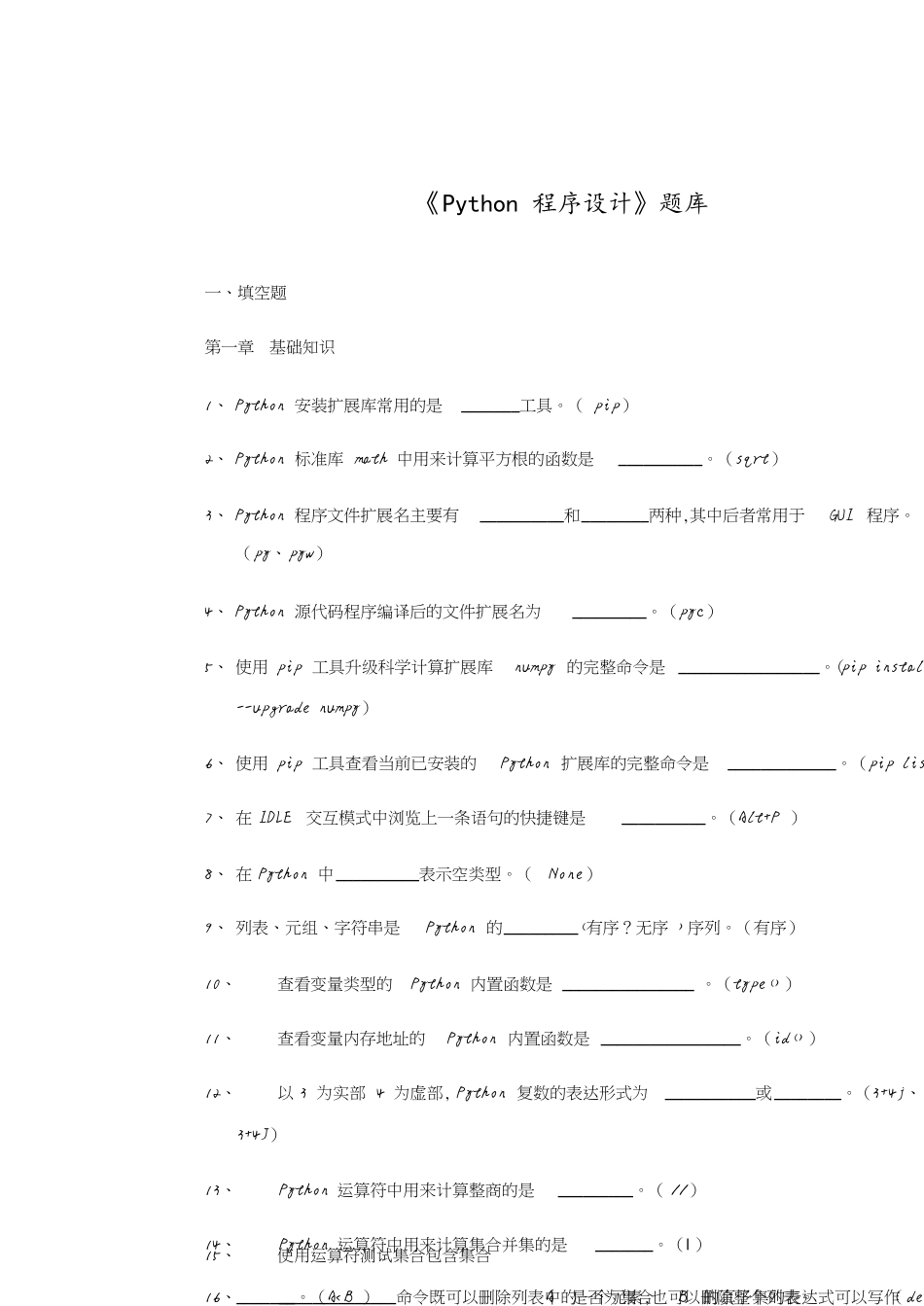 《Python程序设计》题库[共16页]_第1页