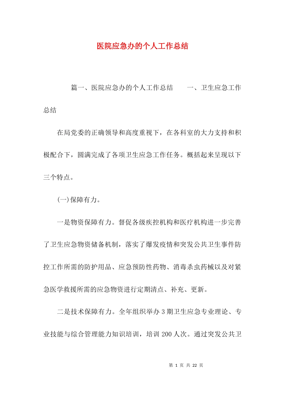 （精选）医院应急办的个人工作总结_第1页