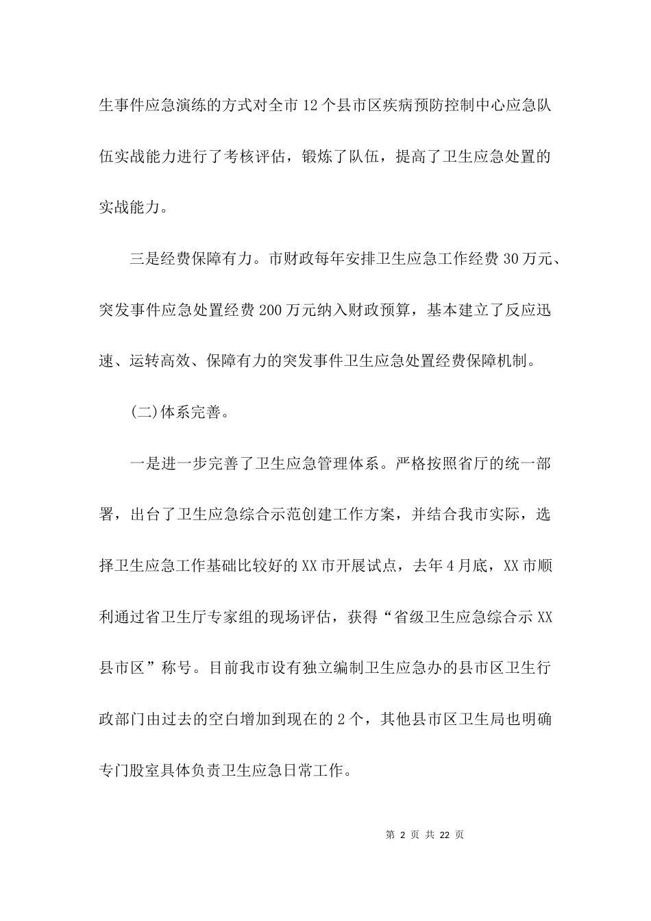 （精选）医院应急办的个人工作总结_第2页