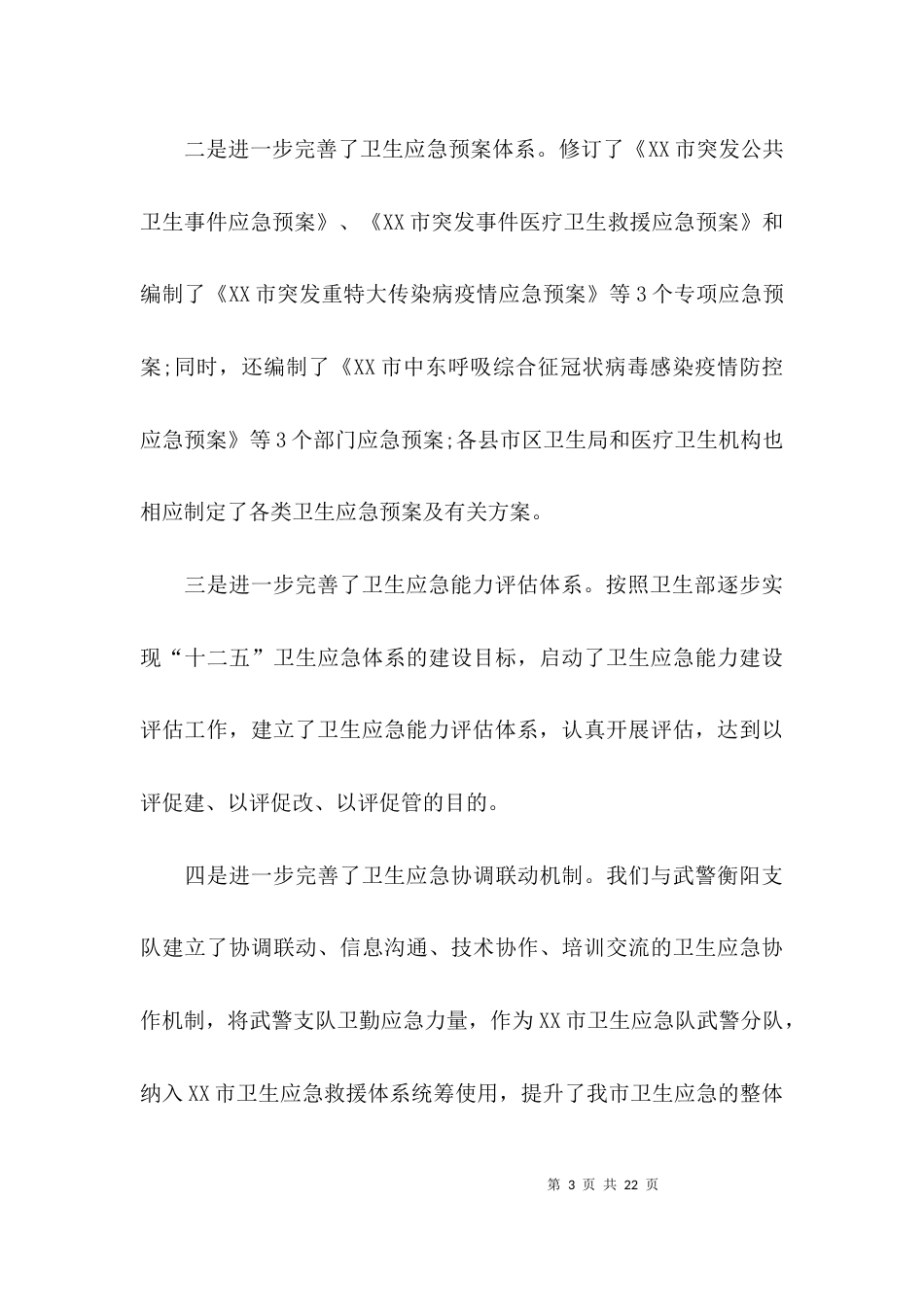 （精选）医院应急办的个人工作总结_第3页